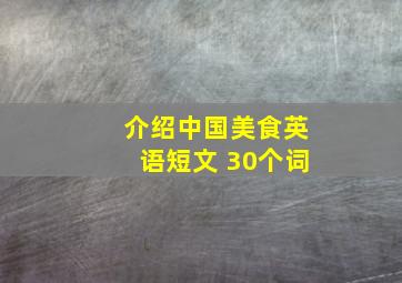 介绍中国美食英语短文 30个词